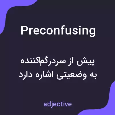 معنی preconfusing به فارسی معنی preconfusing به فارسی