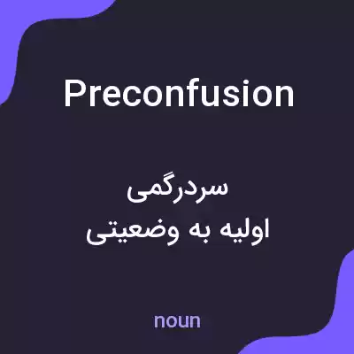 معنی preconfusion به فارسی معنی preconfusion به فارسی