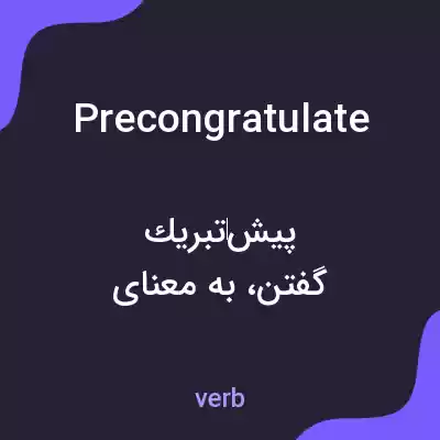 معنی precongratulate به فارسی معنی precongratulate به فارسی