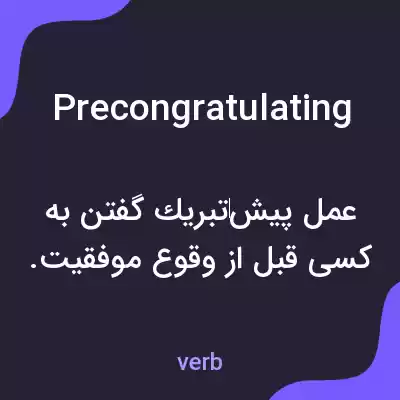 معنی precongratulating به فارسی معنی precongratulating به فارسی