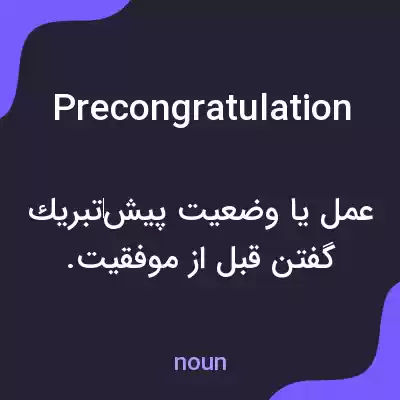 معنی precongratulation به فارسی معنی precongratulation به فارسی