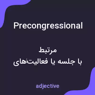 معنی precongressional به فارسی معنی precongressional به فارسی