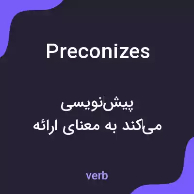 معنی preconizes به فارسی معنی preconizes به فارسی