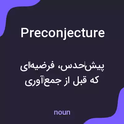 معنی preconjecture به فارسی معنی preconjecture به فارسی