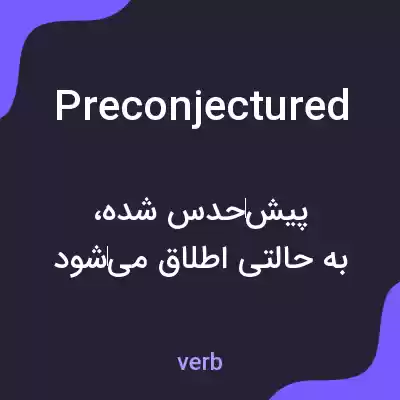 معنی preconjectured به فارسی معنی preconjectured به فارسی