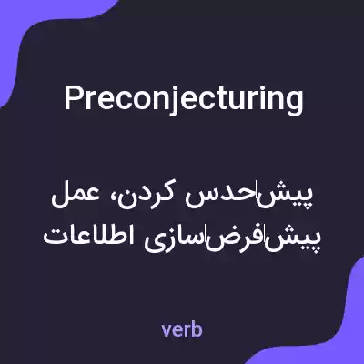 معنی preconjecturing به فارسی معنی preconjecturing به فارسی