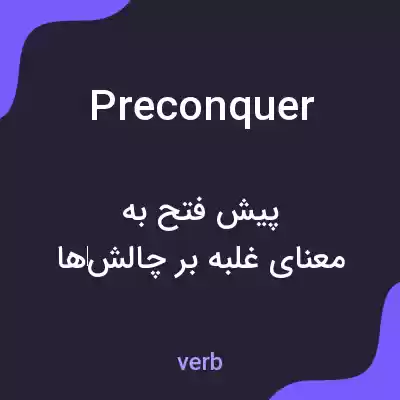 معنی preconquer به فارسی معنی preconquer به فارسی