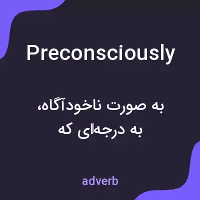 معنی preconsciously به فارسی معنی preconsciously به فارسی