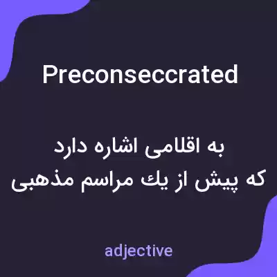 معنی preconseccrated به فارسی معنی preconseccrated به فارسی