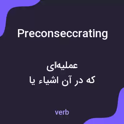 معنی preconseccrating به فارسی معنی preconseccrating به فارسی