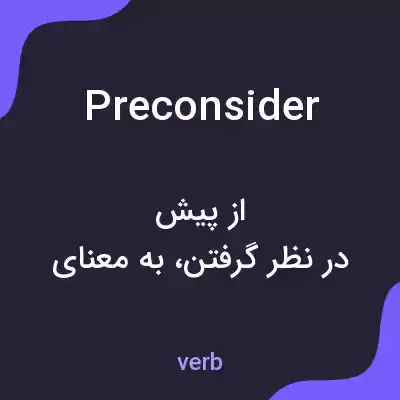 معنی preconsider به فارسی معنی preconsider به فارسی