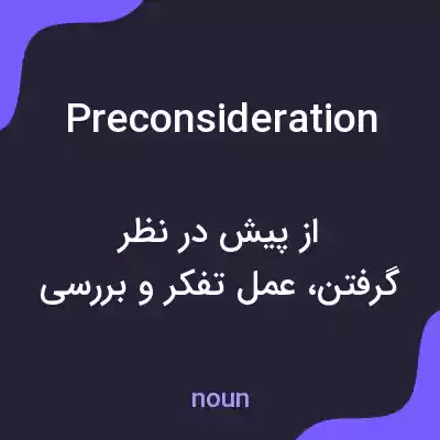 معنی preconsideration به فارسی معنی preconsideration به فارسی