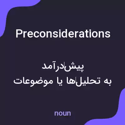 معنی preconsiderations به فارسی معنی preconsiderations به فارسی