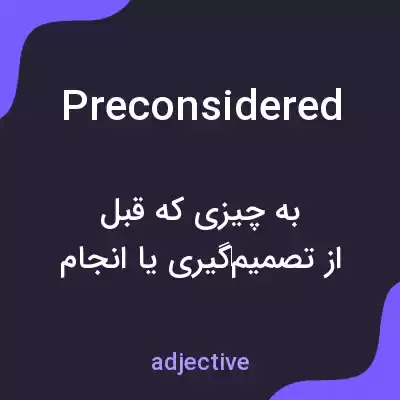 معنی preconsidered به فارسی معنی preconsidered به فارسی