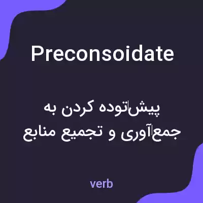 معنی preconsoidate به فارسی معنی preconsoidate به فارسی