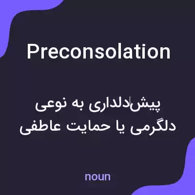 معنی preconsolation به فارسی معنی preconsolation به فارسی