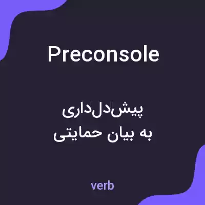 معنی preconsole به فارسی معنی preconsole به فارسی