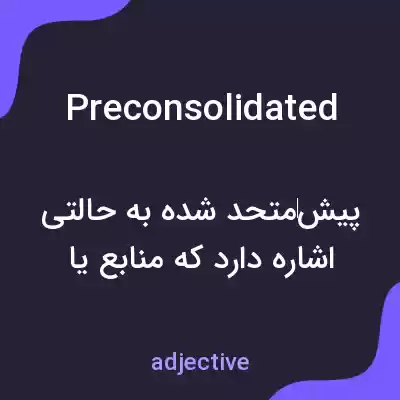 معنی preconsolidated به فارسی معنی preconsolidated به فارسی