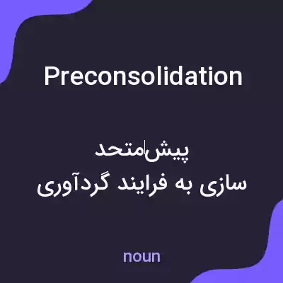 معنی preconsolidation به فارسی معنی preconsolidation به فارسی