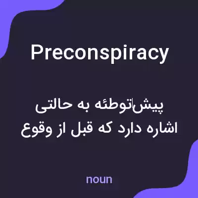 معنی preconspiracy به فارسی معنی preconspiracy به فارسی