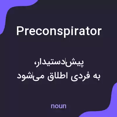 معنی preconspirator به فارسی معنی preconspirator به فارسی