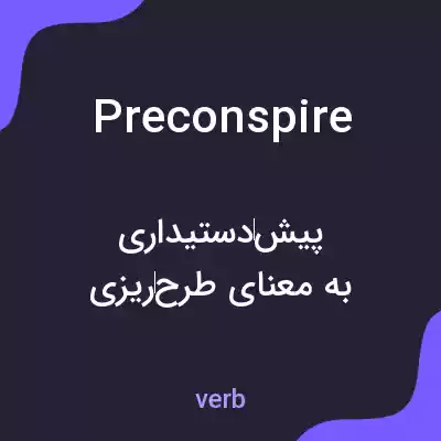 معنی preconspire به فارسی معنی preconspire به فارسی