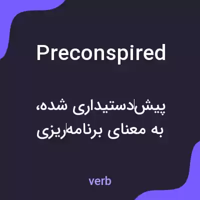 معنی preconspired به فارسی معنی preconspired به فارسی