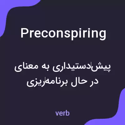 معنی preconspiring به فارسی معنی preconspiring به فارسی