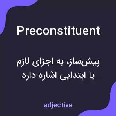 معنی preconstituent به فارسی معنی preconstituent به فارسی