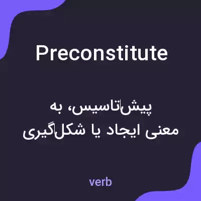 معنی preconstitute به فارسی معنی preconstitute به فارسی