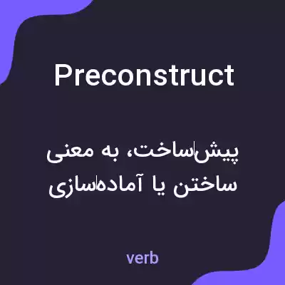 معنی preconstruct به فارسی معنی preconstruct به فارسی