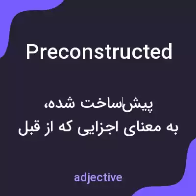 معنی preconstructed به فارسی معنی preconstructed به فارسی