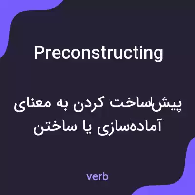 معنی preconstructing به فارسی معنی preconstructing به فارسی
