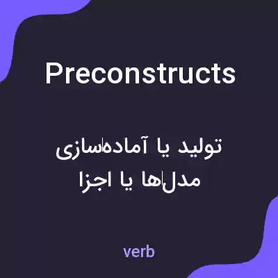 معنی preconstructs به فارسی معنی preconstructs به فارسی