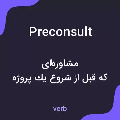 معنی preconsult به فارسی معنی preconsult به فارسی