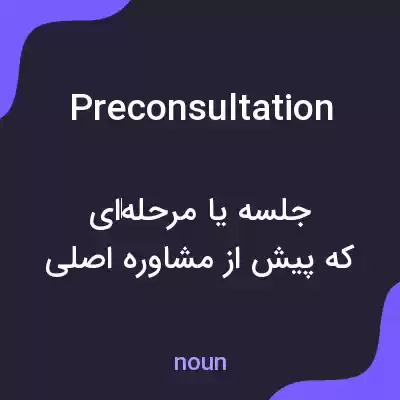 معنی preconsultation به فارسی معنی preconsultation به فارسی
