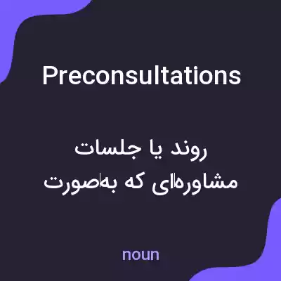 معنی preconsultations به فارسی معنی preconsultations به فارسی