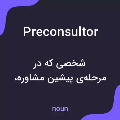 معنی preconsultor به فارسی معنی preconsultor به فارسی