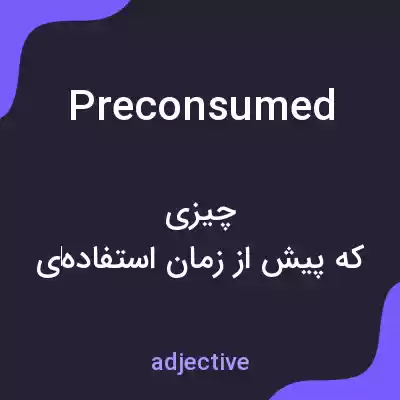 معنی preconsumed به فارسی معنی preconsumed به فارسی