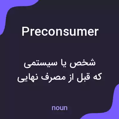 معنی preconsumer به فارسی معنی preconsumer به فارسی