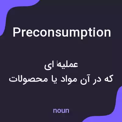 معنی preconsumption به فارسی معنی preconsumption به فارسی