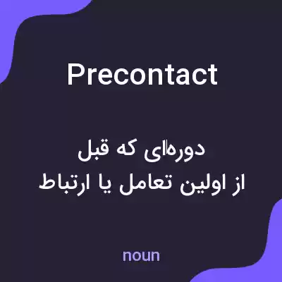 معنی precontact به فارسی معنی precontact به فارسی