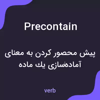 معنی precontain به فارسی معنی precontain به فارسی