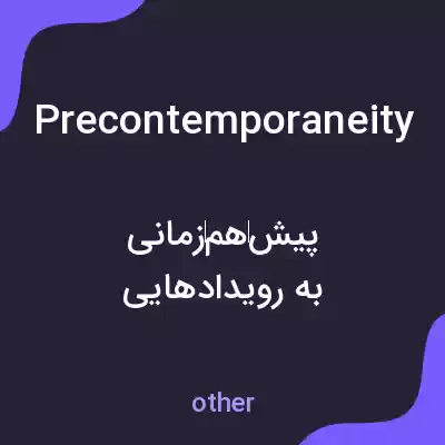 معنی precontemporaneity به فارسی معنی precontemporaneity به فارسی
