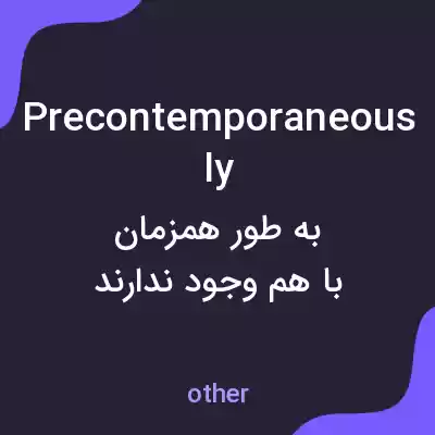 معنی precontemporaneously به فارسی معنی precontemporaneously به فارسی
