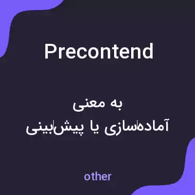 معنی precontend به فارسی معنی precontend به فارسی