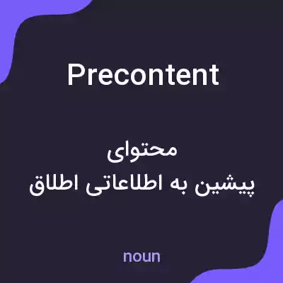 معنی precontent به فارسی معنی precontent به فارسی