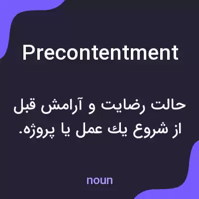 معنی precontentment به فارسی معنی precontentment به فارسی