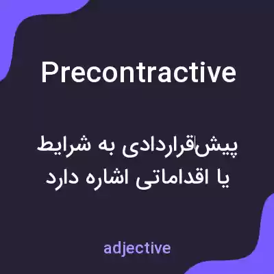 معنی precontractive به فارسی معنی precontractive به فارسی