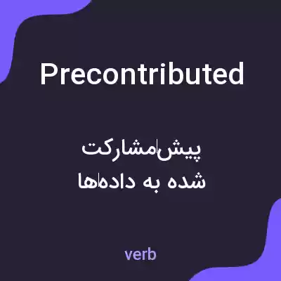 معنی precontributed به فارسی معنی precontributed به فارسی